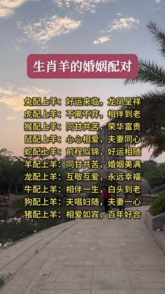 羊的生肖婚配属相（羊属相婚配最佳对象）