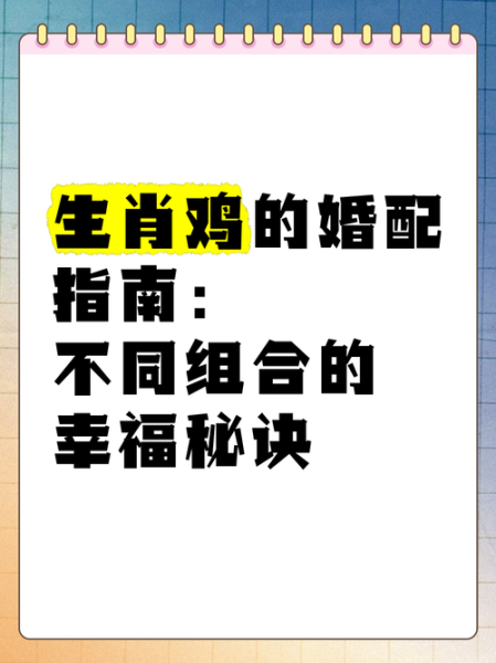 鸡属相忌什么生肖（鸡属相最忌什么生肖配对）