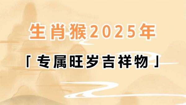 生肖猴压岁属相（生肖猴压岁属相真的存在吗）