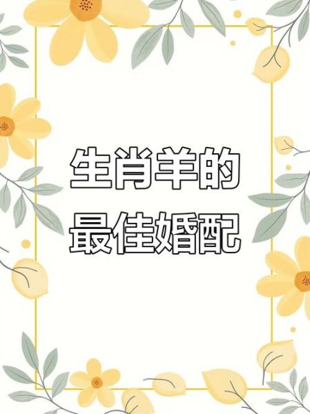 羊的生肖配对属相（羊最佳婚配属相是谁）