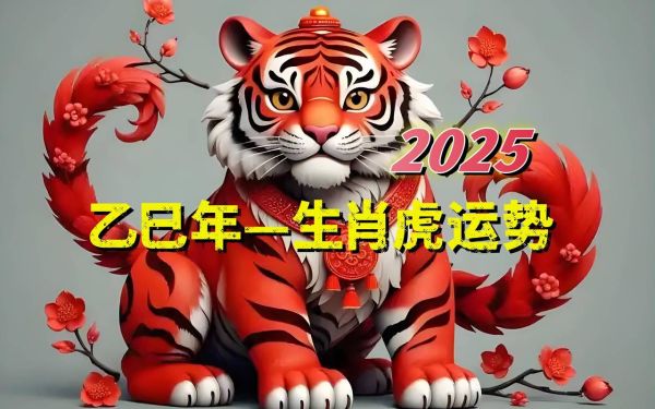 生肖虎犯什么属相最旺（生肖虎和什么生肖最旺）