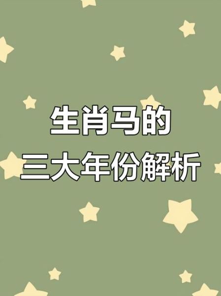生肖马属相介绍大全（生肖马属相性格运势详解🐴）