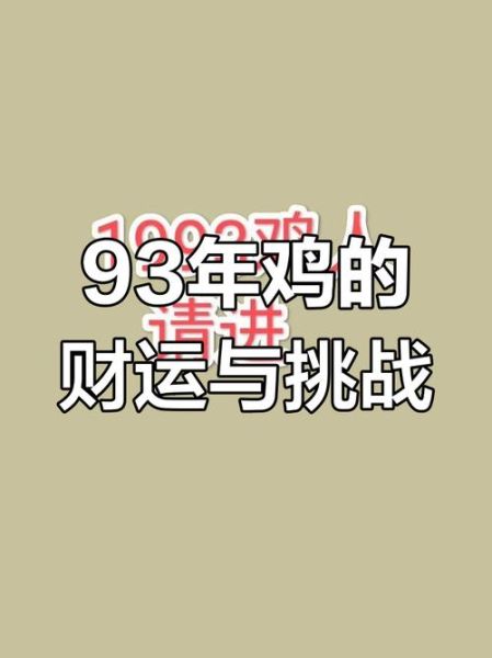 1993年什么生肖属相（1993年属鸡是什么命🐓超小白解读）