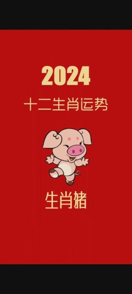 属相猪生肖运势详解（2024属猪运势详解：财运桃花运一次看）