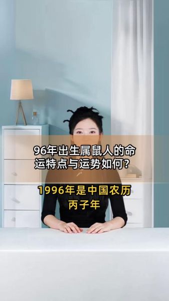 1996属相属什么生肖（1996年属鼠是什么命？小白秒懂生肖年份）