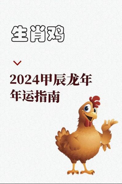 属相鸡生肖（2024属鸡人全年运势完整版）