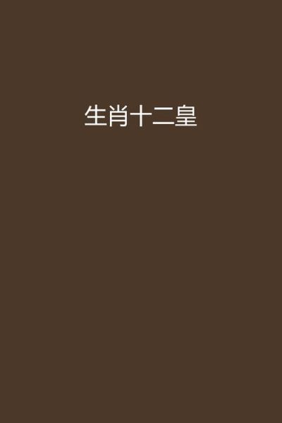 古代帝王的生肖属相（历代帝王生肖属相大全查询）