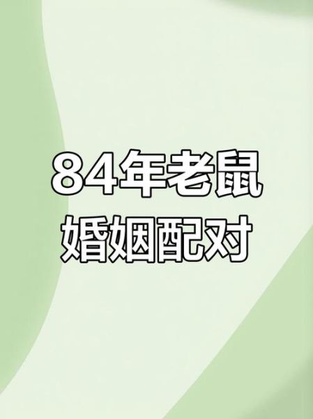 生肖鼠属相婚姻配对（属鼠婚姻配对最佳属相解析）