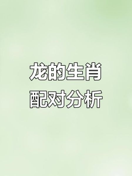 生肖龙和什么属相和（生肖龙最佳配对属相）