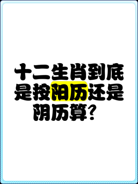 生肖属相定义是什么呢（生肖属相是按农历还是阳历算？）