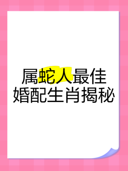 男生肖蛇最佳配对属相