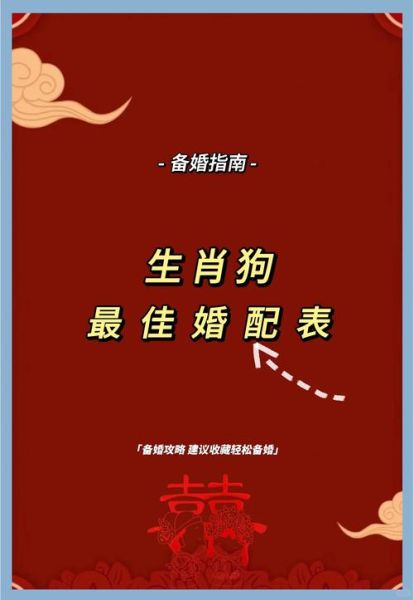 属狗适合配的生肖属相（属狗最佳婚配属相，最旺组合竟是这几个！）