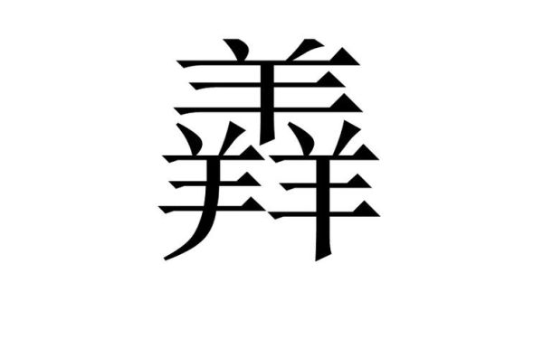 爖是什么生肖属相（爖是什么生肖属相？）