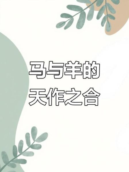 生肖马啥属相最好（生肖马最佳婚配属相大揭秘）