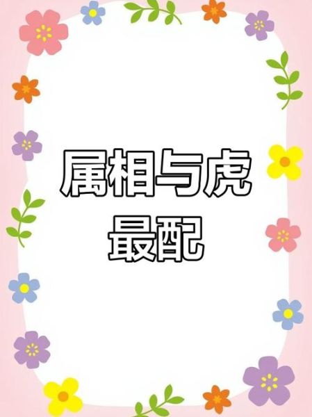 生肖属相老虎配啥最好（生肖虎和什么生肖最配最好）