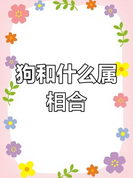 生肖狗合属相（生肖狗和什么属相最配）