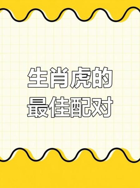 生肖虎最佳配偶属相女（生肖虎最佳配偶属相女是什么？）
