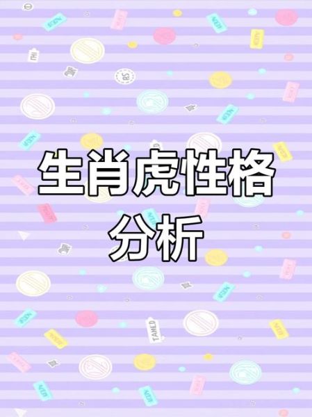 虎生肖属相资料介绍详细（虎生肖性格与运势深度资料）