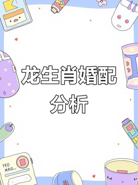 生肖龙婚配最佳属相（生肖龙最配什么属相）