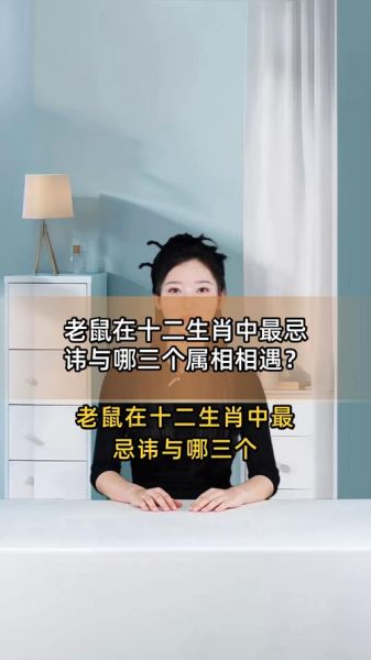 生肖鼠忌什么属相（生肖鼠最忌讳的3个属相有哪些？）
