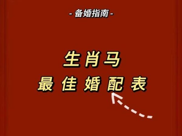 生肖马与谁搭配最佳属相（生肖马与什么属相最配）