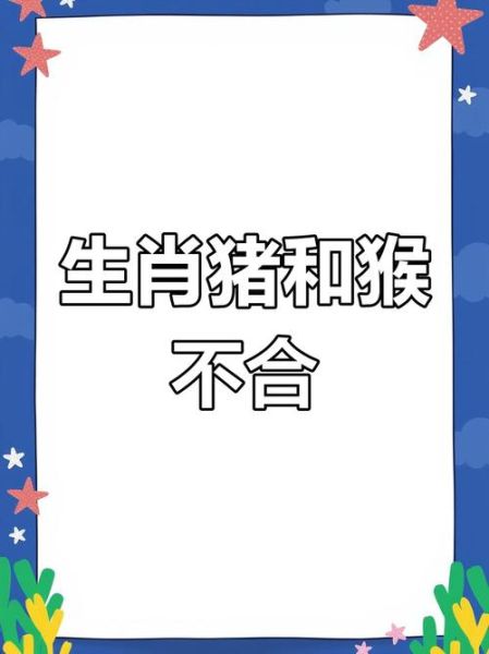 生肖属相猴和猪（生肖猴和猪配不配？合婚缘分全解析）