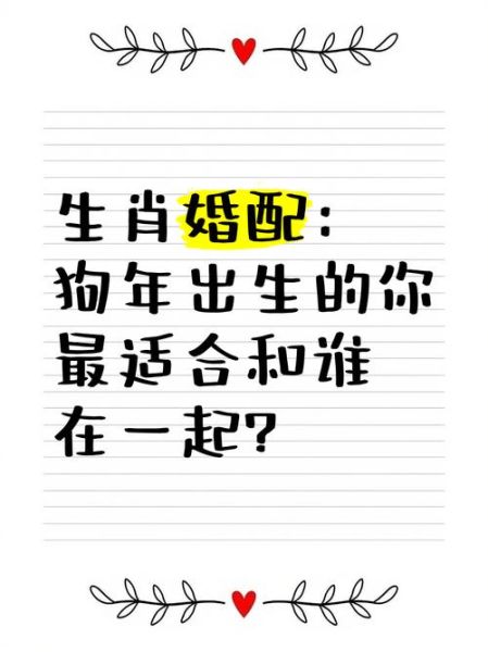 生肖狗婚姻对象属相（生肖狗最佳婚配属相是谁）