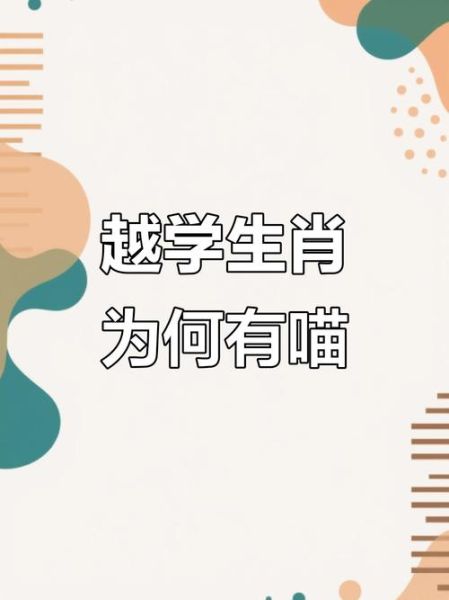 越南属相生肖（越南属相为什么没有兔只有猫？🐱）