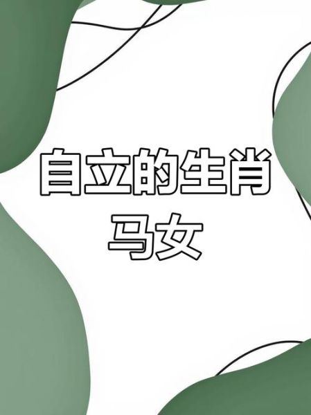 生肖马惹不起什么属相女(生肖马最惹不起的属相女)