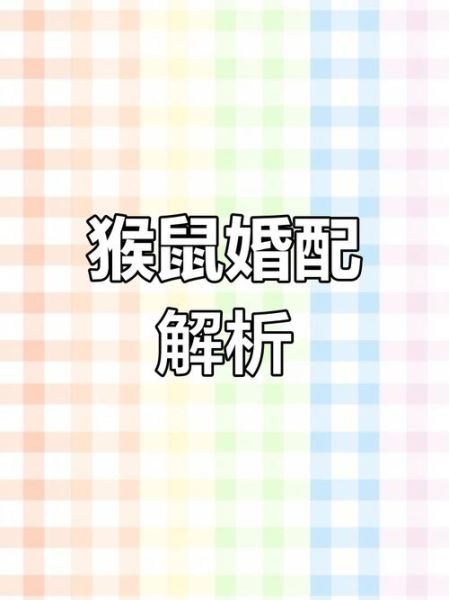 生肖猴女最配哪个属相男（属猴女配哪个属相男最幸福）