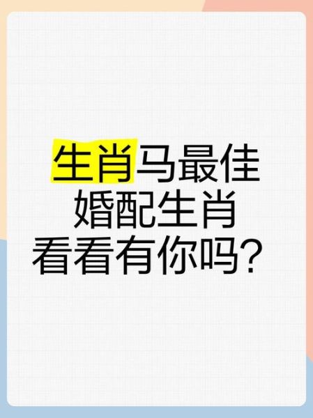 适合生肖马婚配的属相（属马和什么属相最合婚？）