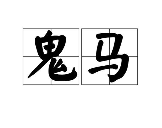 鬼马生肖是什么属相(鬼马生肖是什么生肖?)