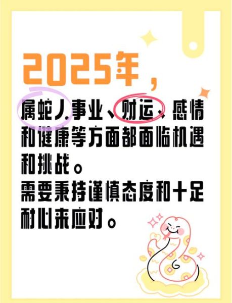 生肖属相2025解读（2025属蛇运势全解析及开运指南）