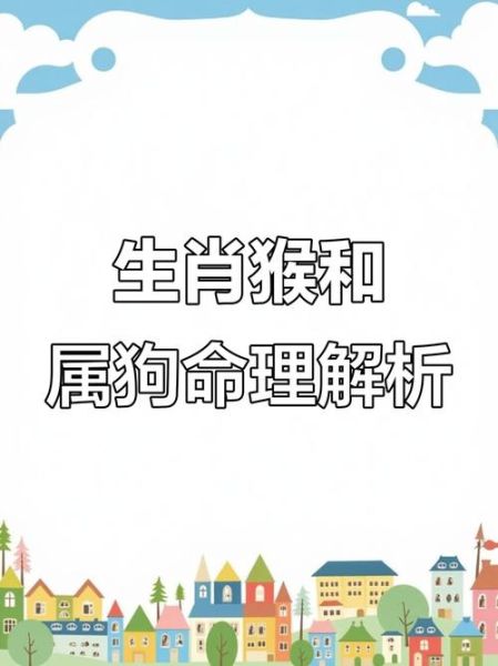 生肖狗属相猴(生肖猴和生肖狗合不合?👫)