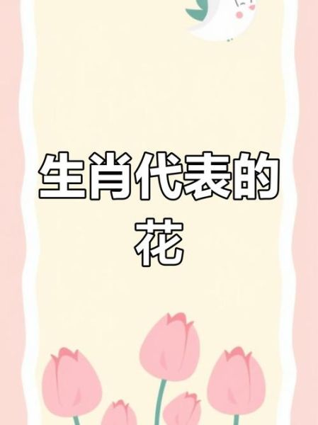 生肖属相和花(属相对应的开运花有哪些)