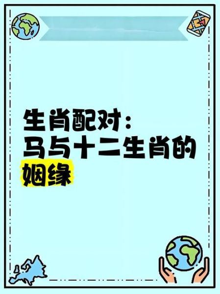 生肖马和哪个属相配（生肖马配哪个属相最旺姻缘）