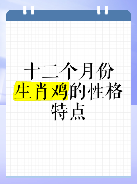 十二生肖鸡属相特性（属鸡人性格优缺点对照表）
