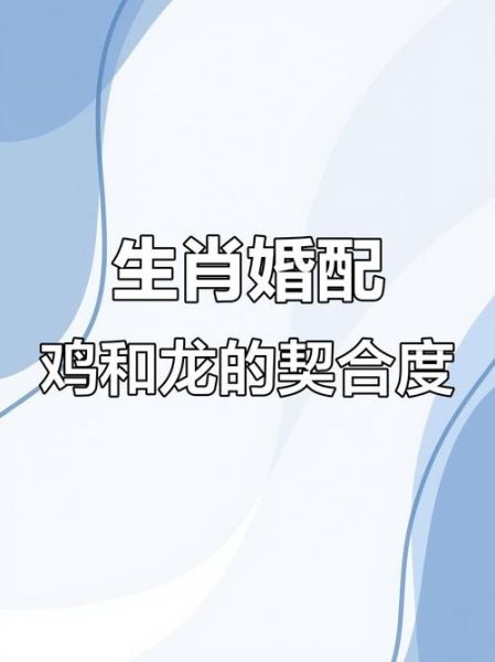 鸡生肖配的属相(鸡和什么属相最配)