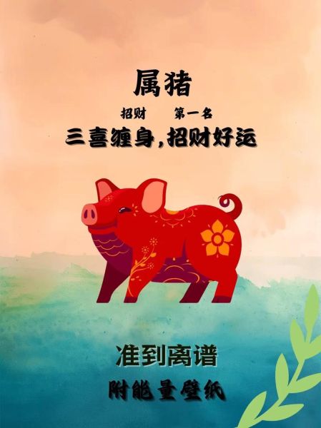 生肖运最好的属相（为什么都说属猪财运最旺？）