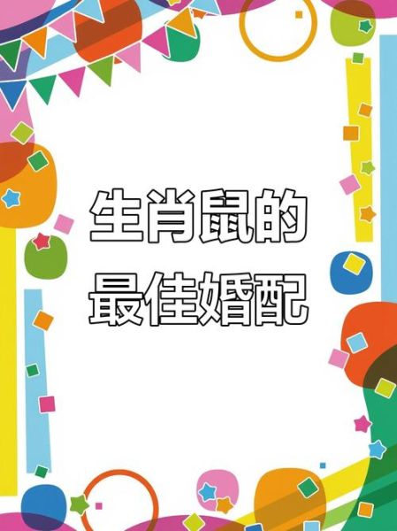 老鼠属相最佳配偶生肖（老鼠最佳婚配是什么生肖）