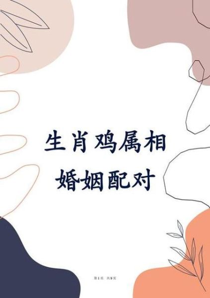 生肖属相鸡婚姻配对（生肖鸡婚姻最配什么生肖）