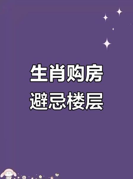生肖属相禁忌楼层(生肖属相忌住楼层大全)
