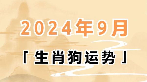 生肖狗的属相运势（2024生肖狗全年运势最准测算🔮）
