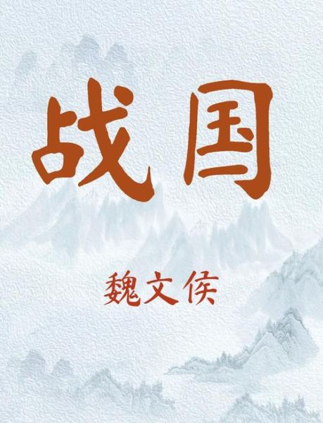 魏文侯属相什么生肖（魏文侯属相揭秘：春秋战国人怎么算生肖？）