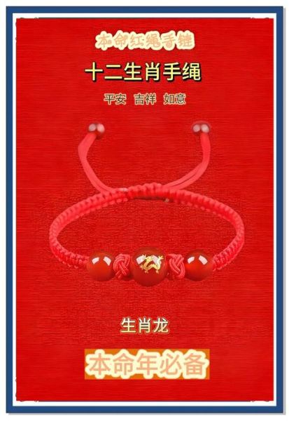 生肖属相戴红绳(属龙本命年戴红绳正确方法)