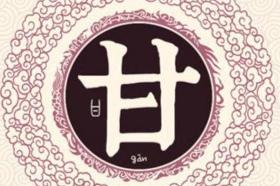 甘字最佳生肖属相(甘字最佳生肖属相是什么?)