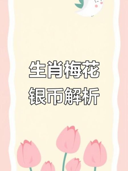 什么属相是梅花生肖（梅花生肖是哪个属相）