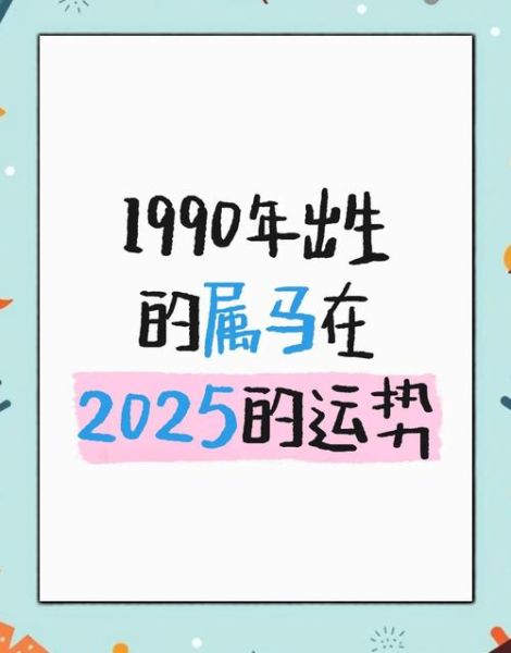 1990年什么生肖属相(1990年属什么生肖,属马吗)