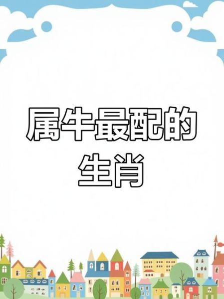 属相牛属于什么生肖配对(属牛和什么生肖最配?一图看懂)