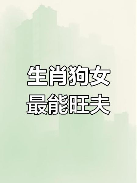 属狗的最爱的生肖属相（属狗最爱的三大生肖伴侣！）